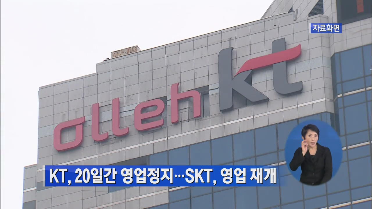 KT, 20일간 영업정지…SKT, 영업 재개