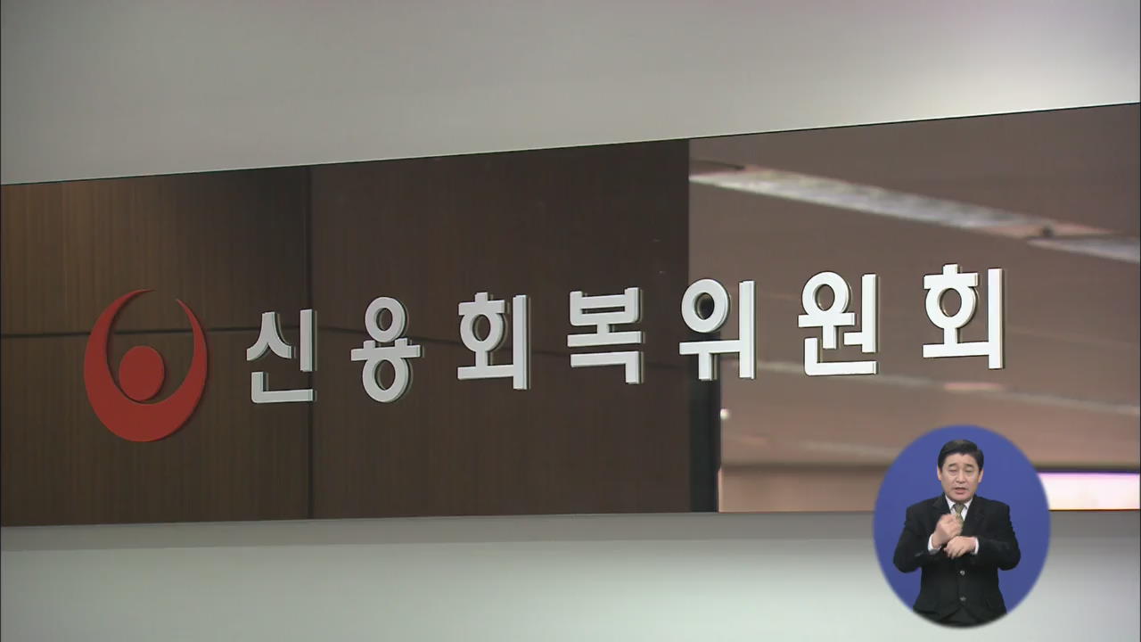 ‘채무 조정’ 신청 20대만 증가…학비·취업난 때문