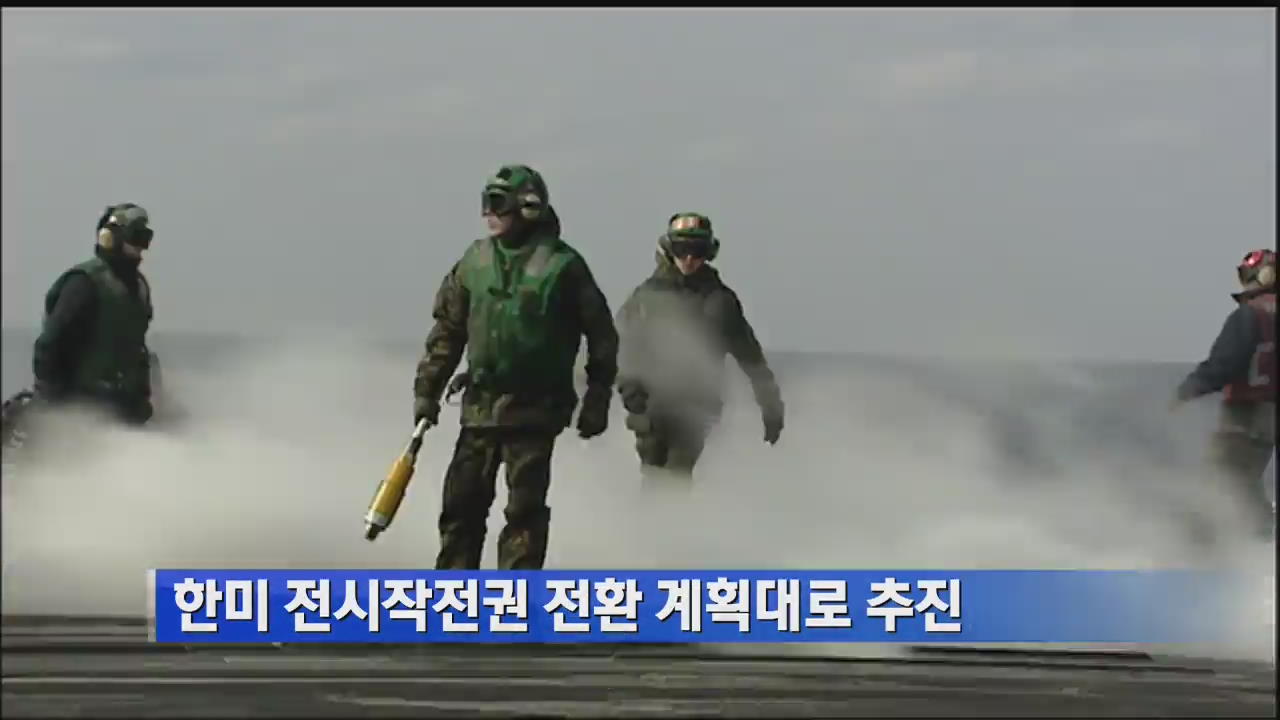 [간추린단신] 한미 전시작전권 전환 계획대로 추진