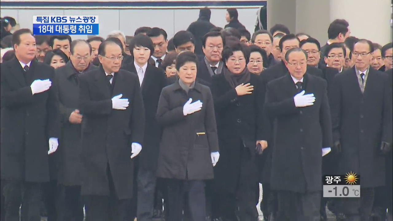 박 대통령, 공식 취임…군 통수권도 인수인계