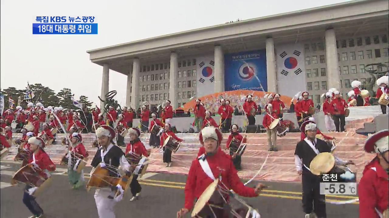 ‘국민참여 희망의 축제’ 미리보는 취임식
