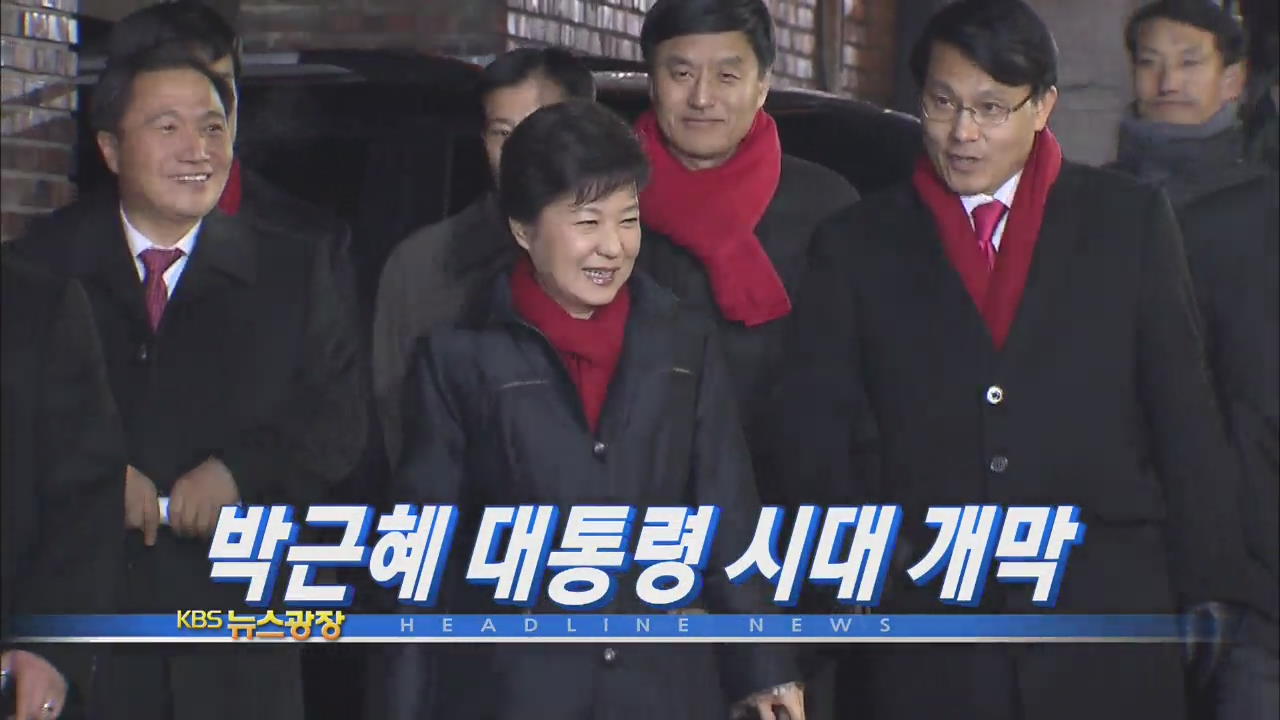 [주요뉴스] 박근혜 대통령 시대 개막 外