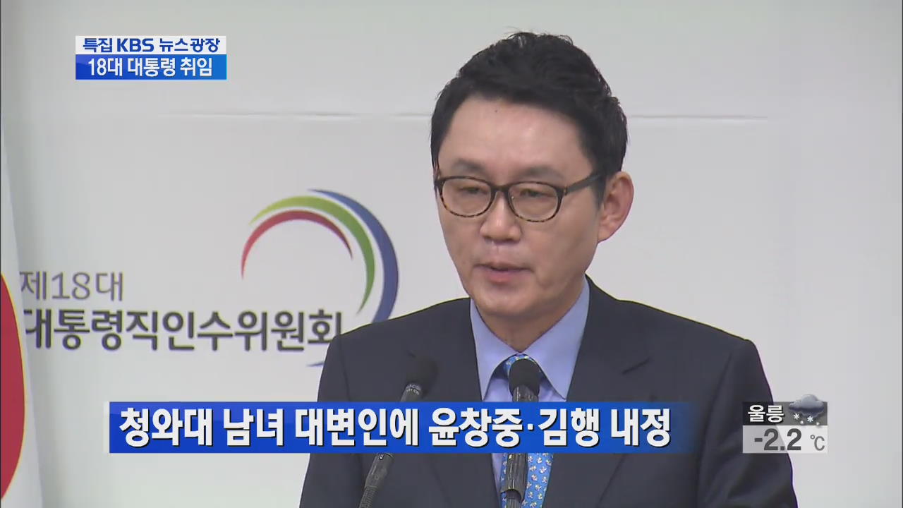 청와대 남녀 대변인에 윤창중·김행 내정