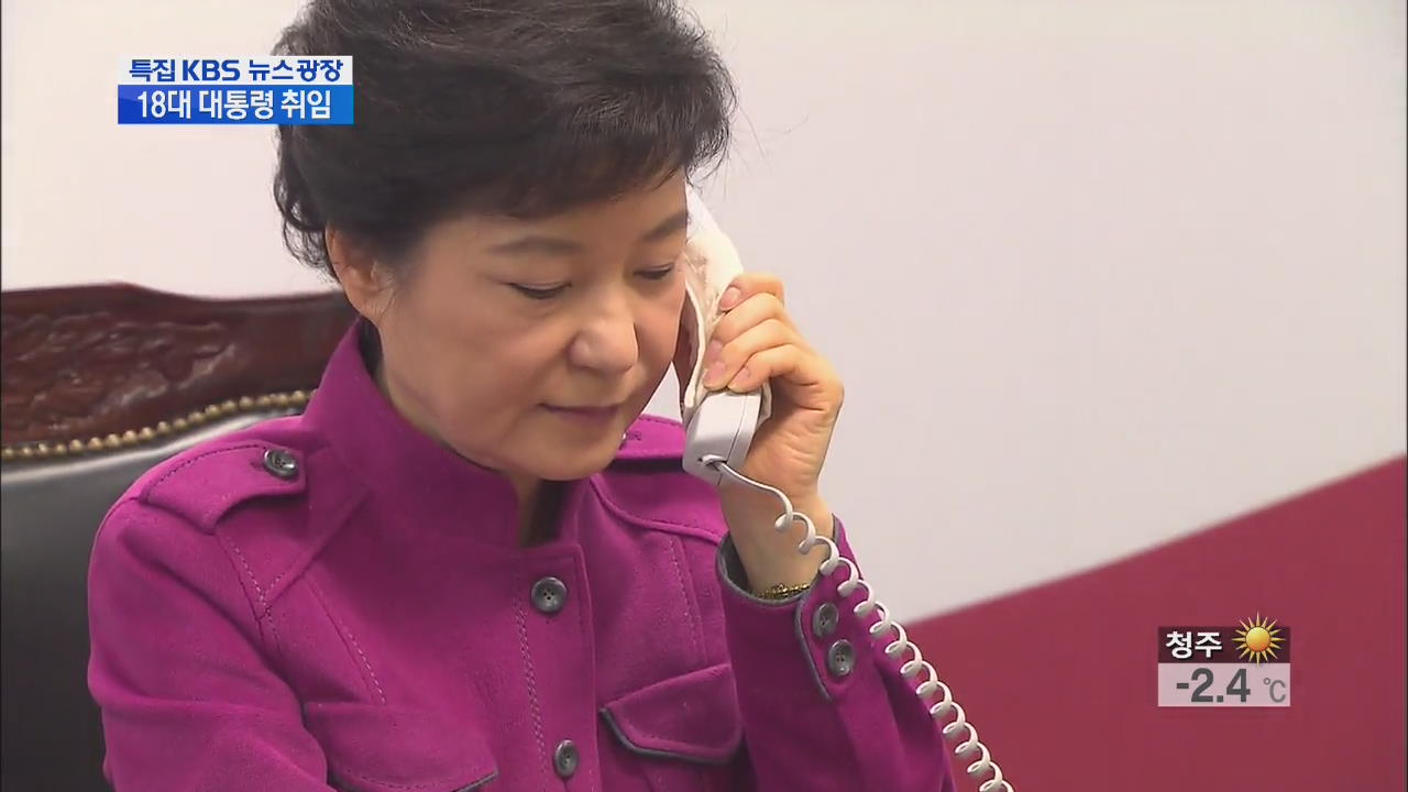 박 대통령, 공식 취임…군 통수권도 인수인계