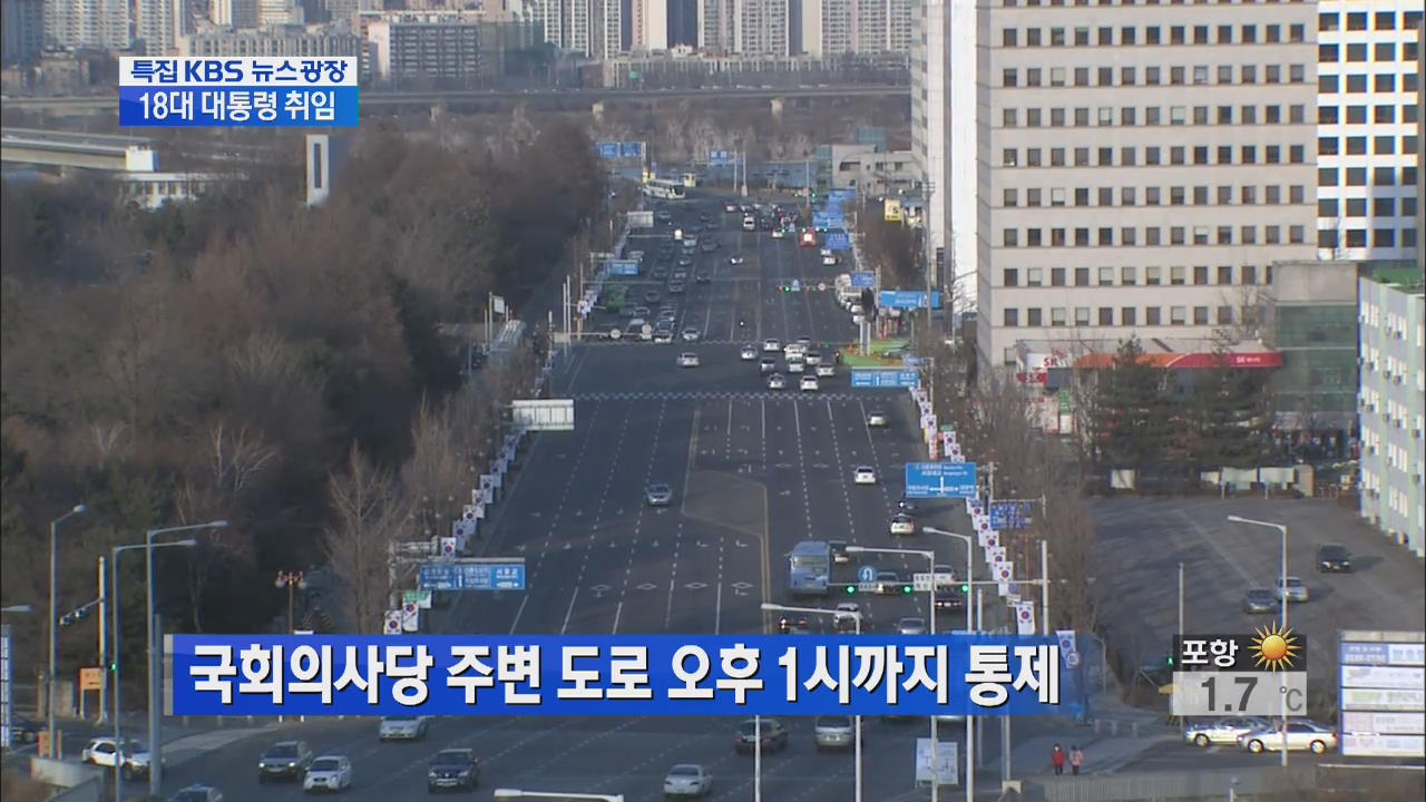 국회의사당 주변 도로 오후 1시까지 통제