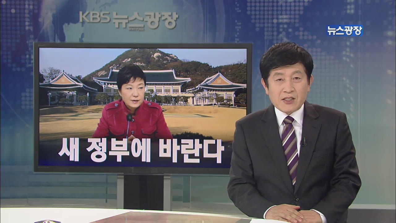 [뉴스해설] 새 정부에 바란다