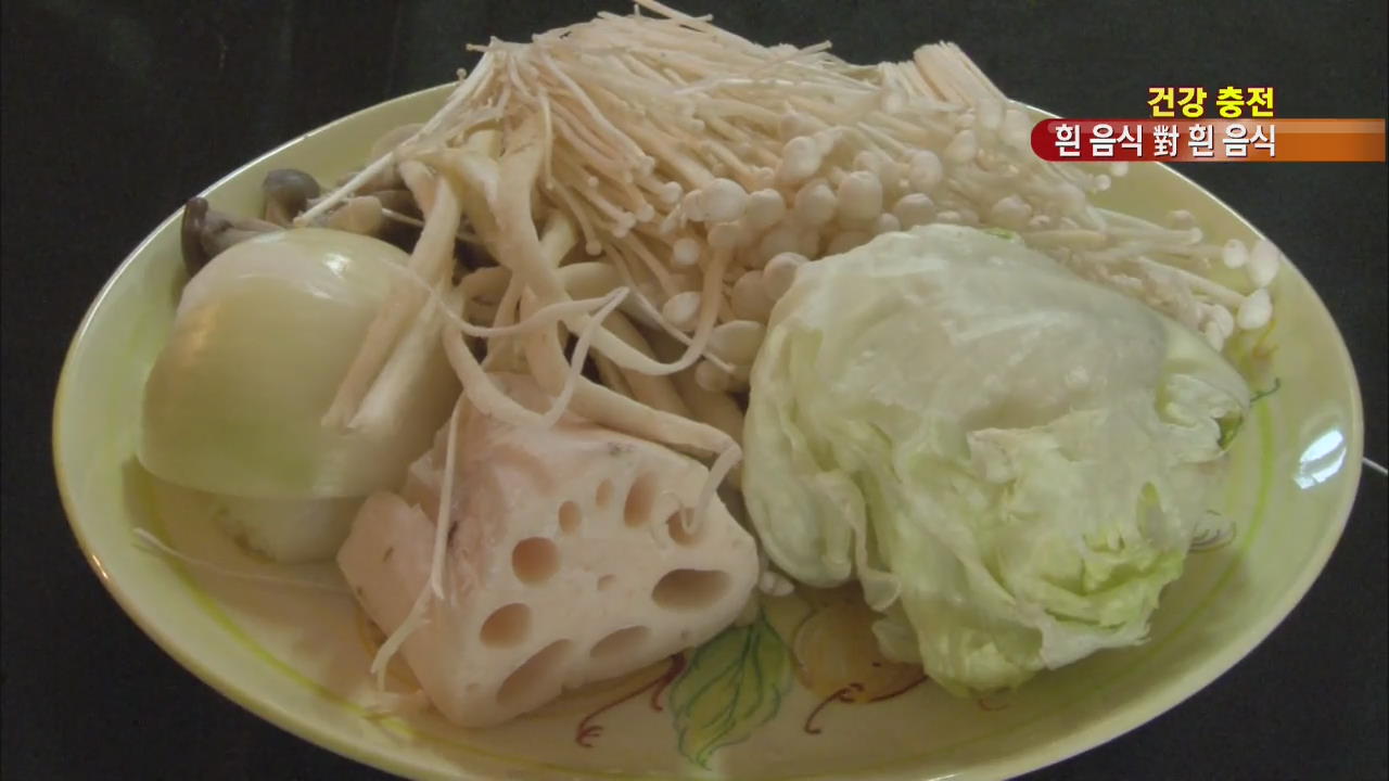 [건강충전] ‘흰 음식’ 모두 나쁘진 않아요!