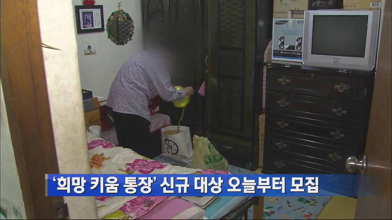 ‘희망키움통장’ 신규 대상 오늘부터 모집