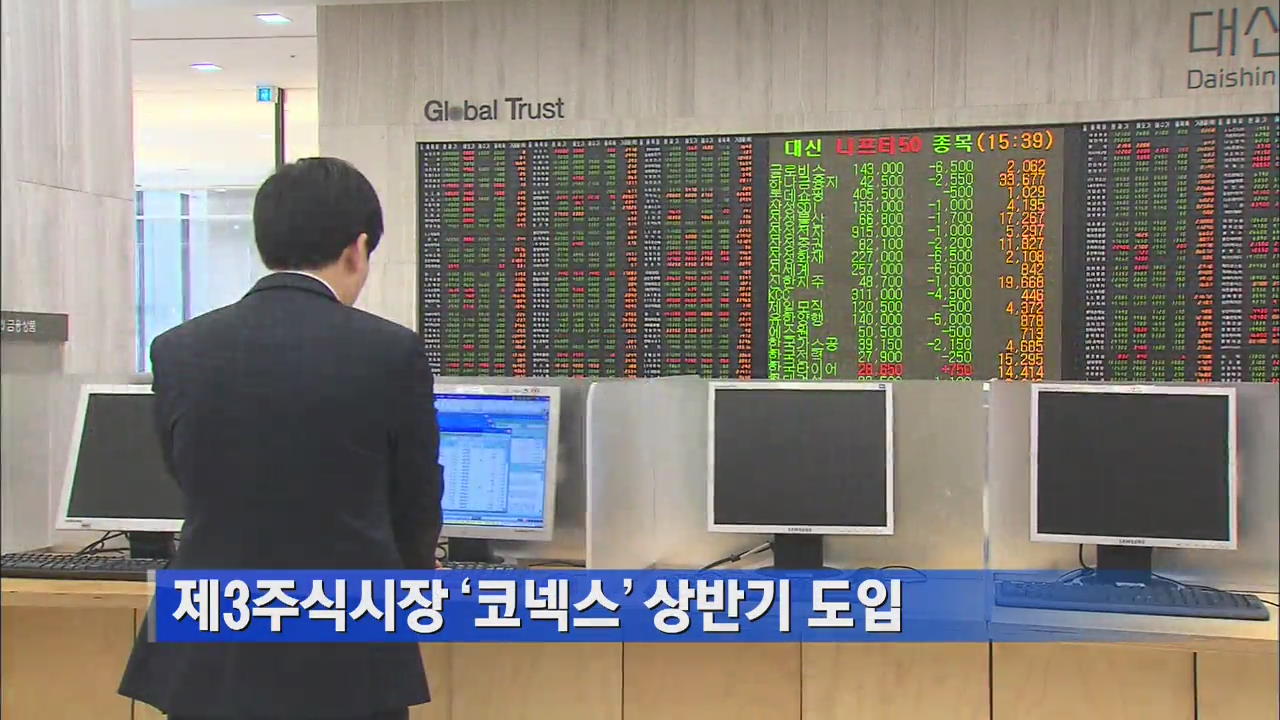 제3주식시장 ‘코넥스’ 상반기 도입 外