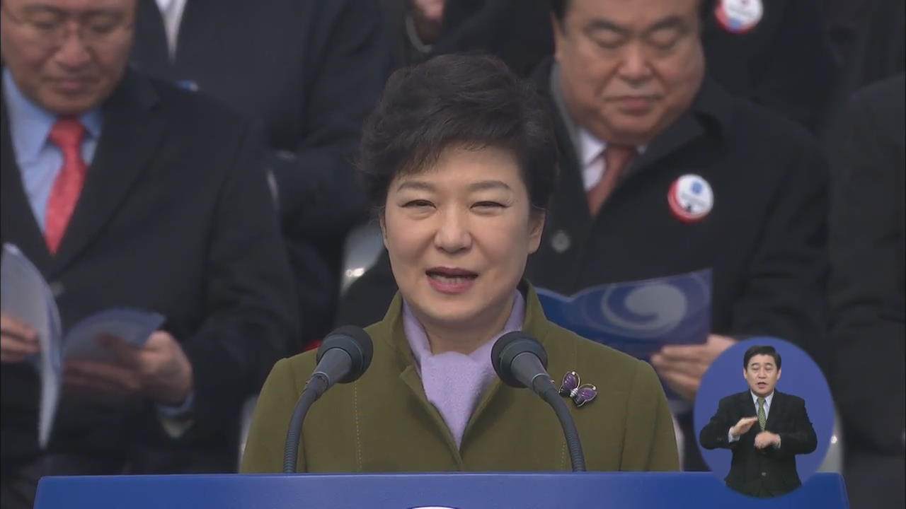박 대통령 취임…“국민행복·희망의 새 시대로”