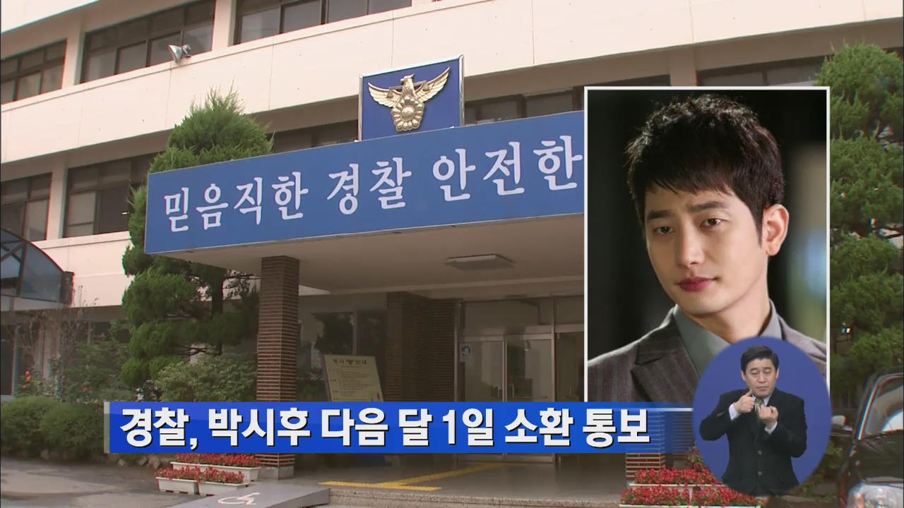 경찰, 박시후 다음 달 1일 소환 통보