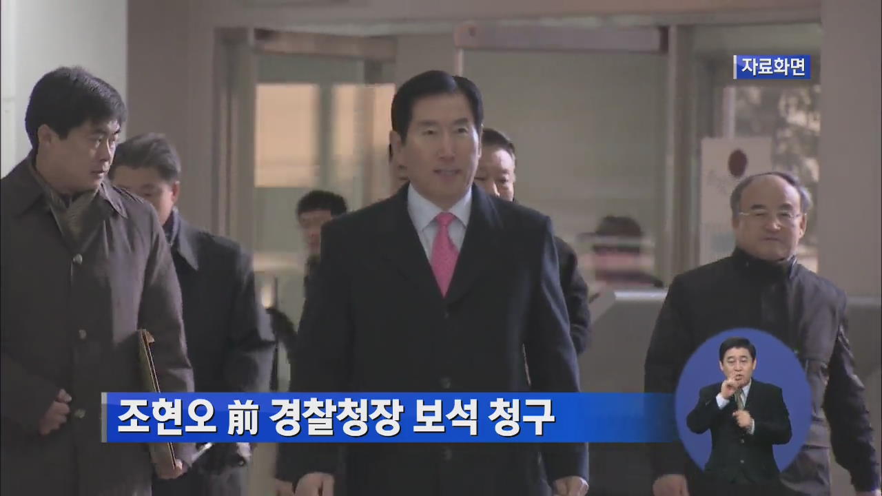 조현오 前 경찰청장 보석 청구