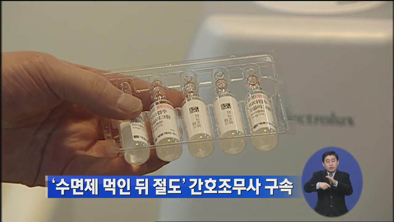 ‘수면제 먹인 뒤 절도’ 간호조무사 구속