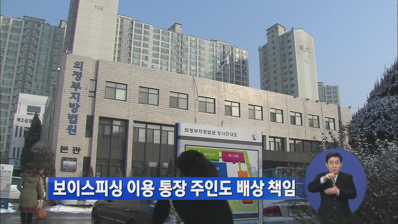보이스피싱 이용 통장 주인도 배상 책임