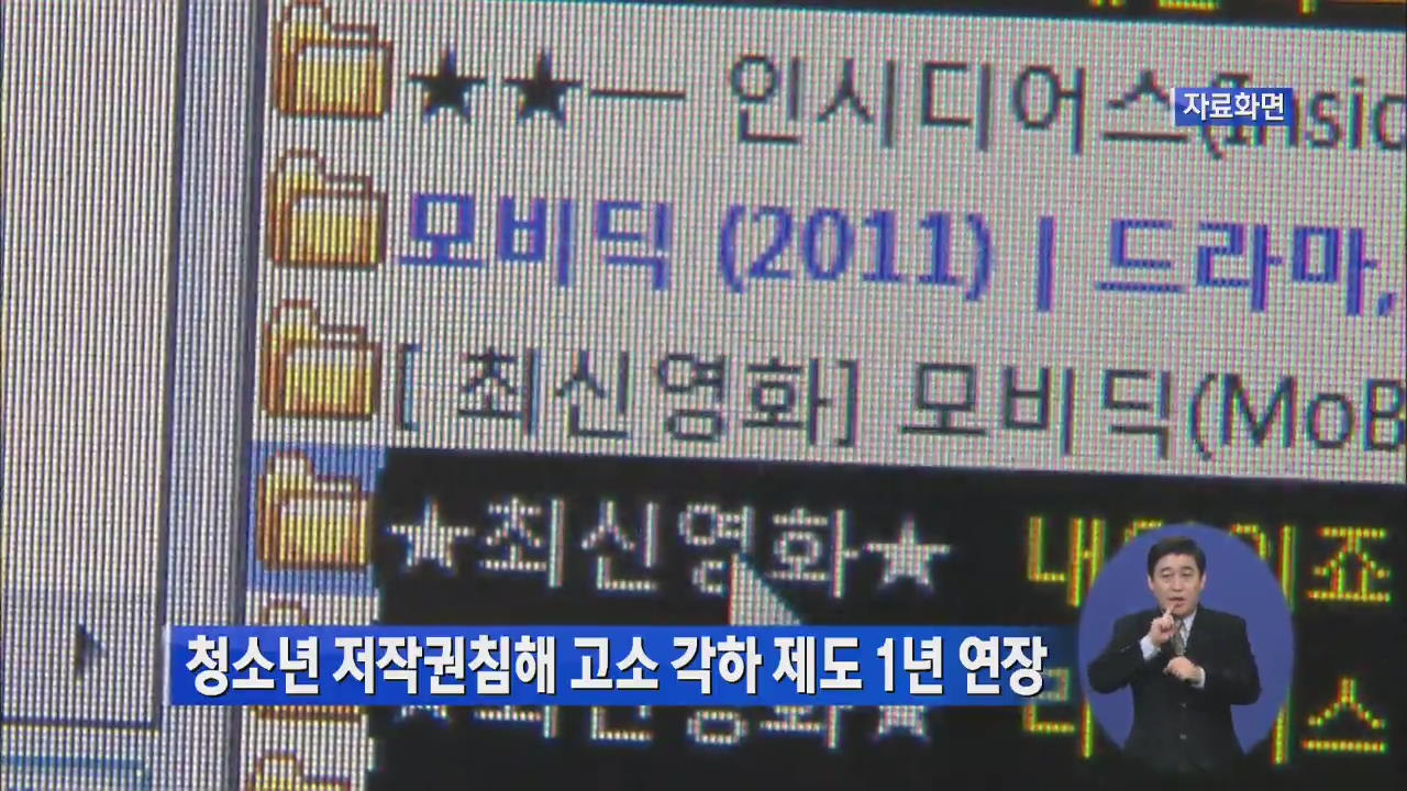 청소년 저작권 침해 고소 각하 제도 1년 연장