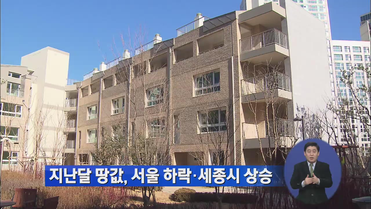 지난달 땅값 서울 하락·세종시 상승