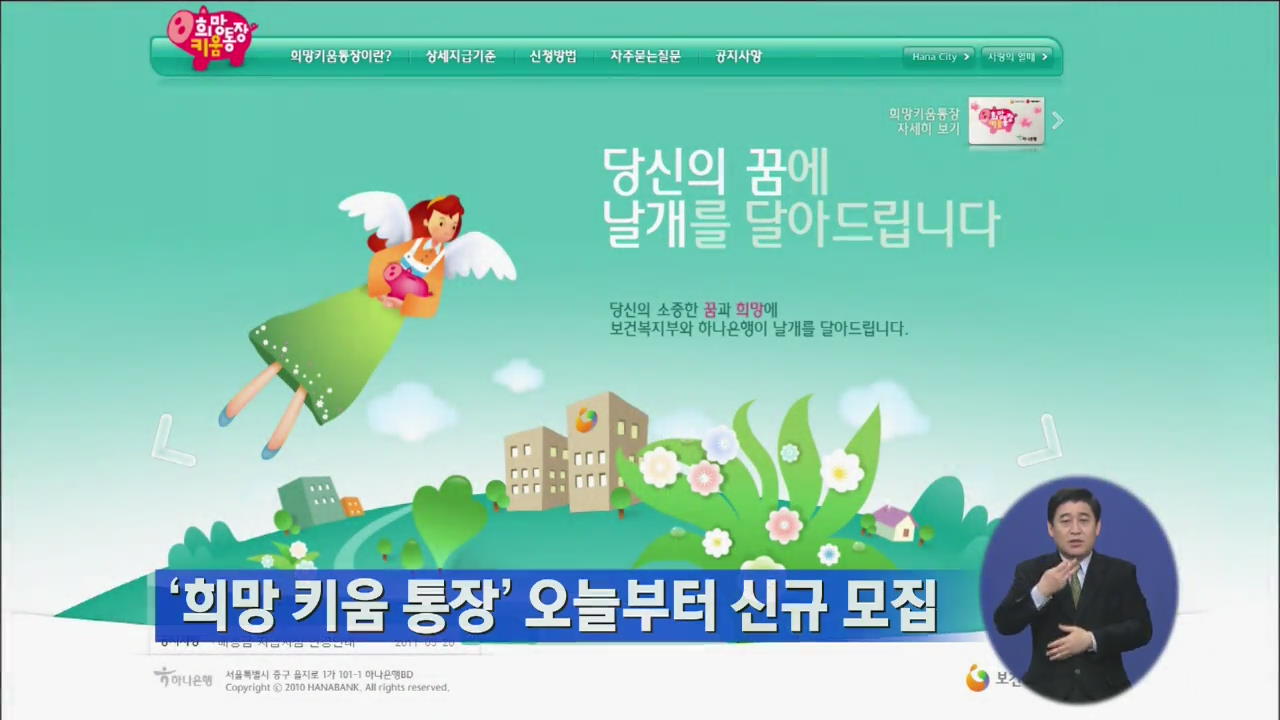 ‘희망키움통장’ 오늘부터 신규 모집