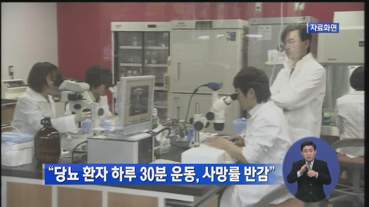 “당뇨환자 하루 30분 운동, 사망률 반감”