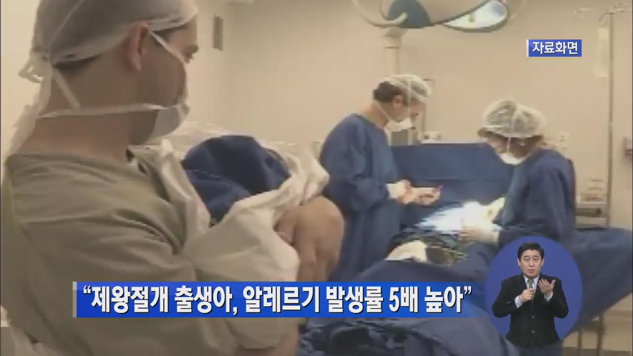“제왕절개 출생아, 알레르기 발생률 5배 높아”