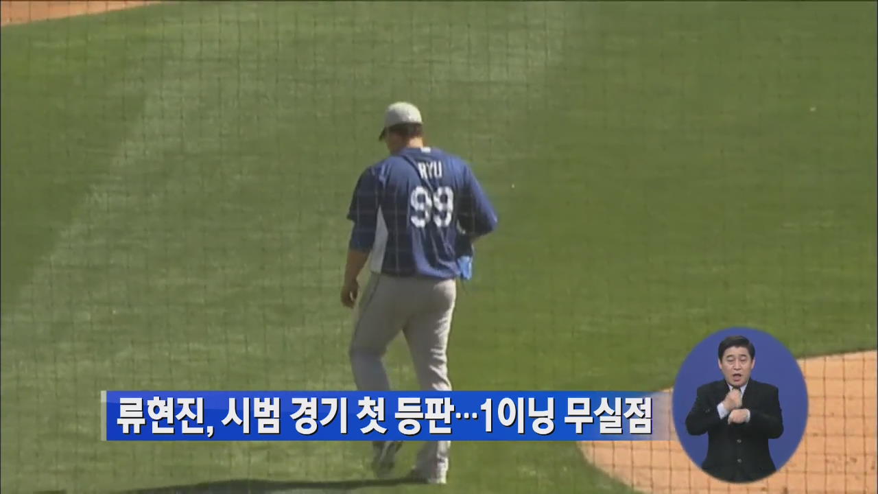 류현진, 시범 경기 첫 등판…1이닝 무실점