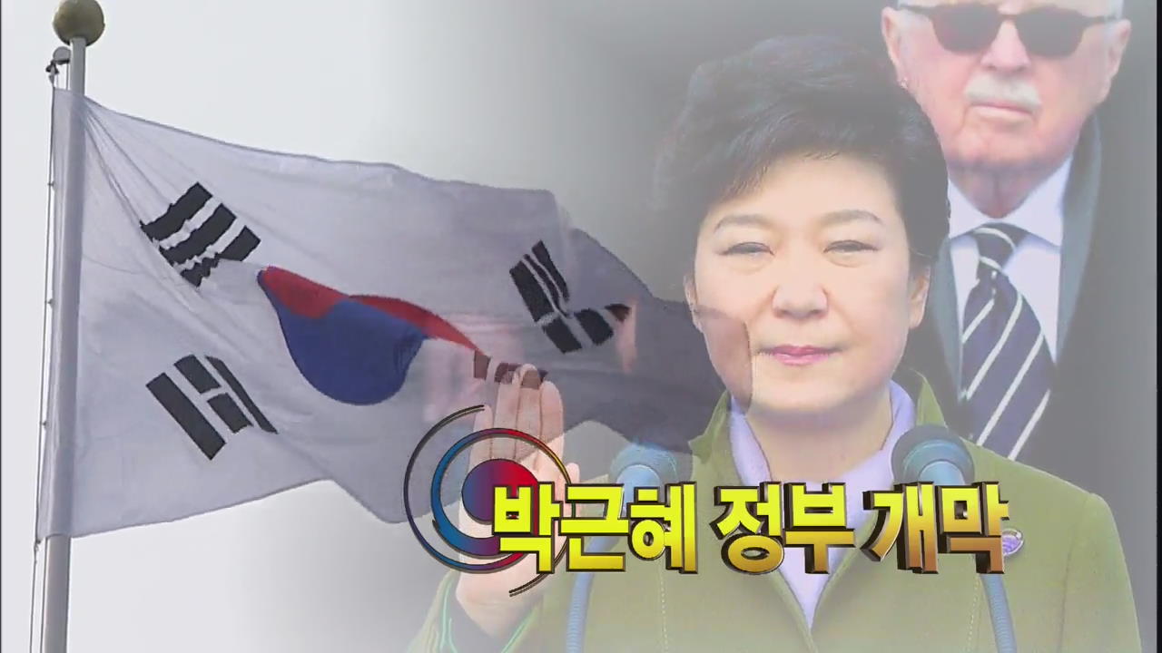 [영상] 박근혜 정부 개막