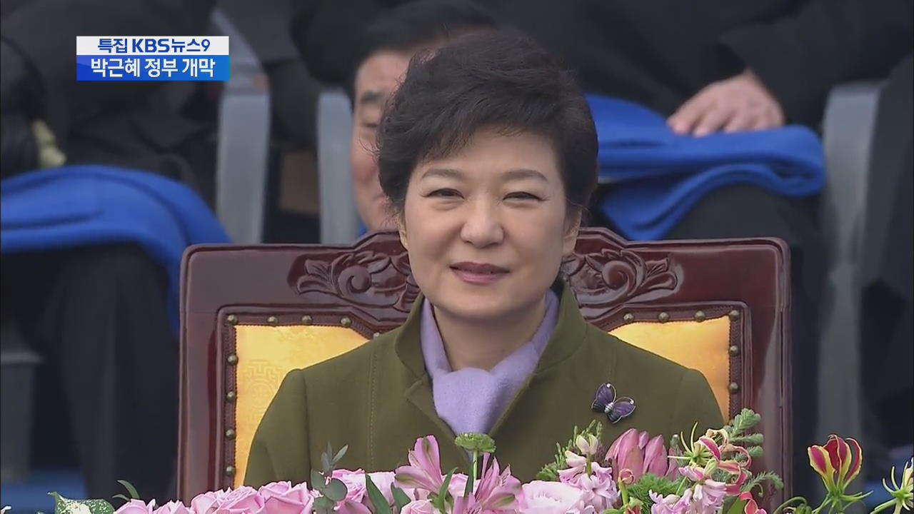 박근혜 대통령 취임…“새 정부 성공 기원”