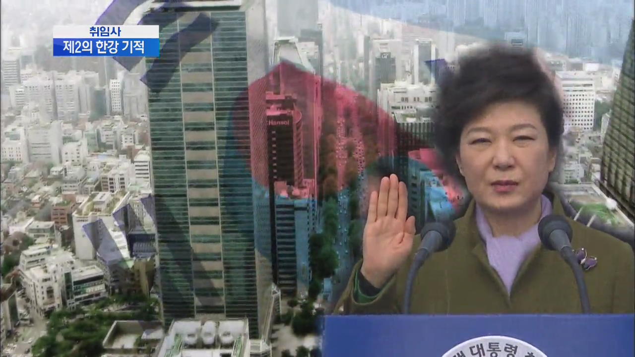 경제 부흥…“제2의 한강의 기적 달성”