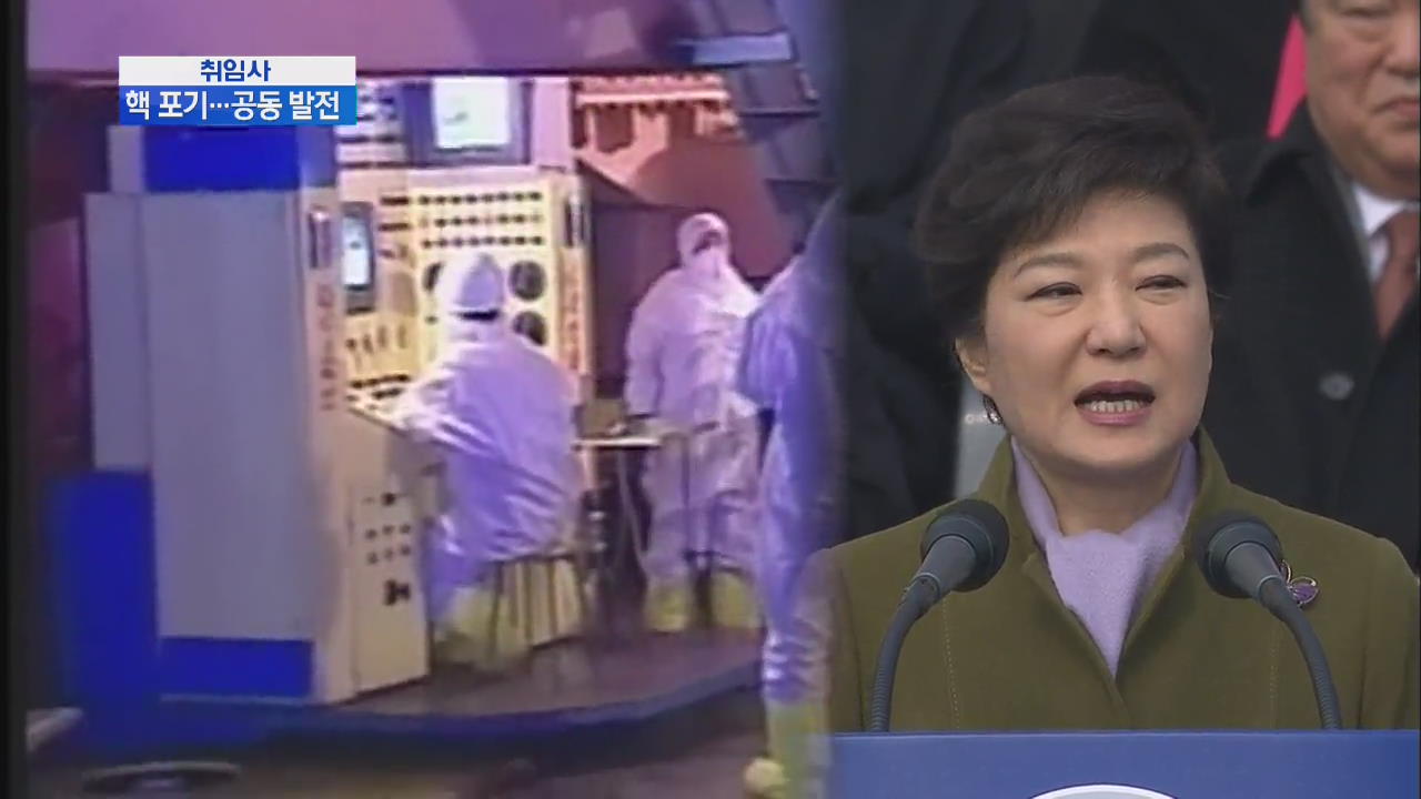 “北 핵 포기…한반도 행복 시대 동참 제안”
