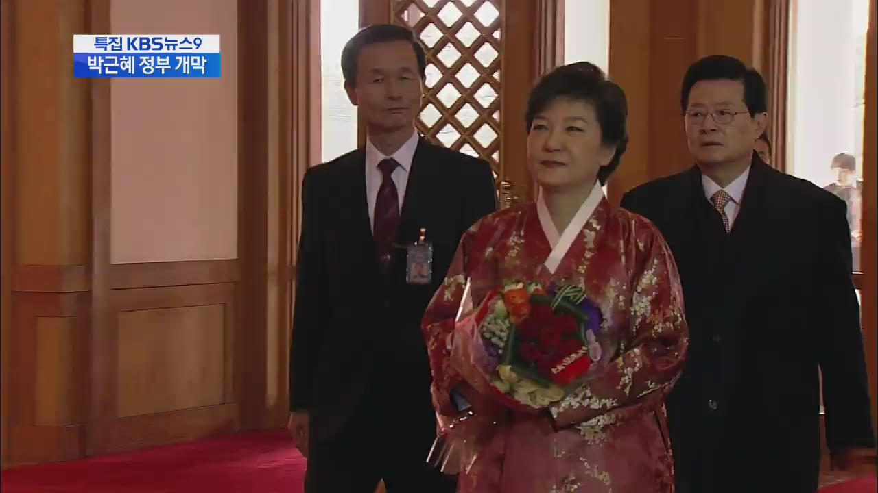 박 대통령 취임 첫날…숨 가빴던 하루