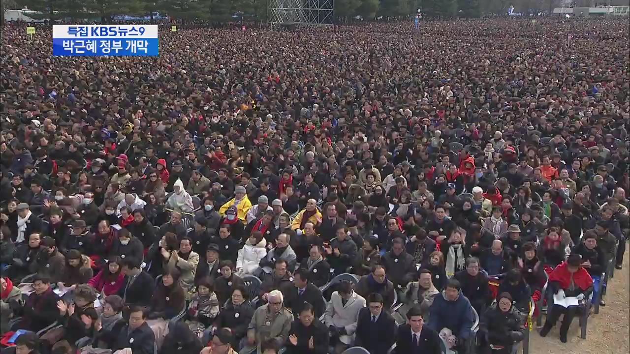 취임식 7만여 명 초청…희망의 축제