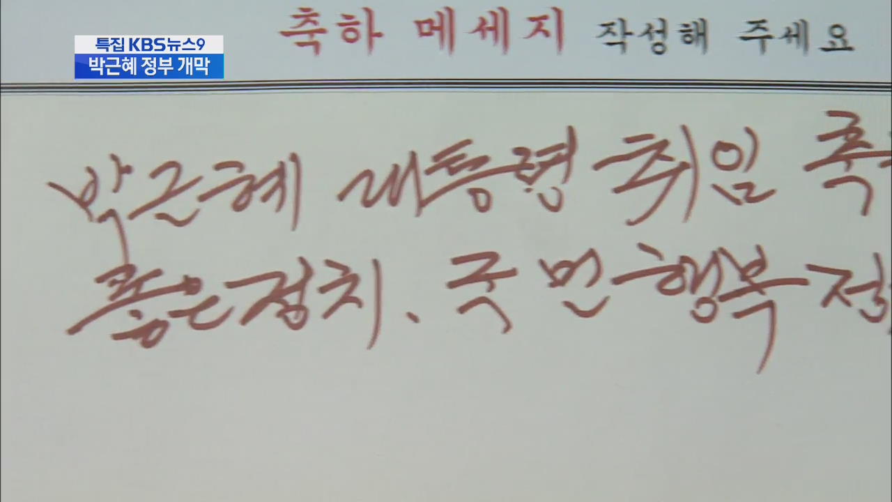 박 대통령 고향에서도 축하 물결