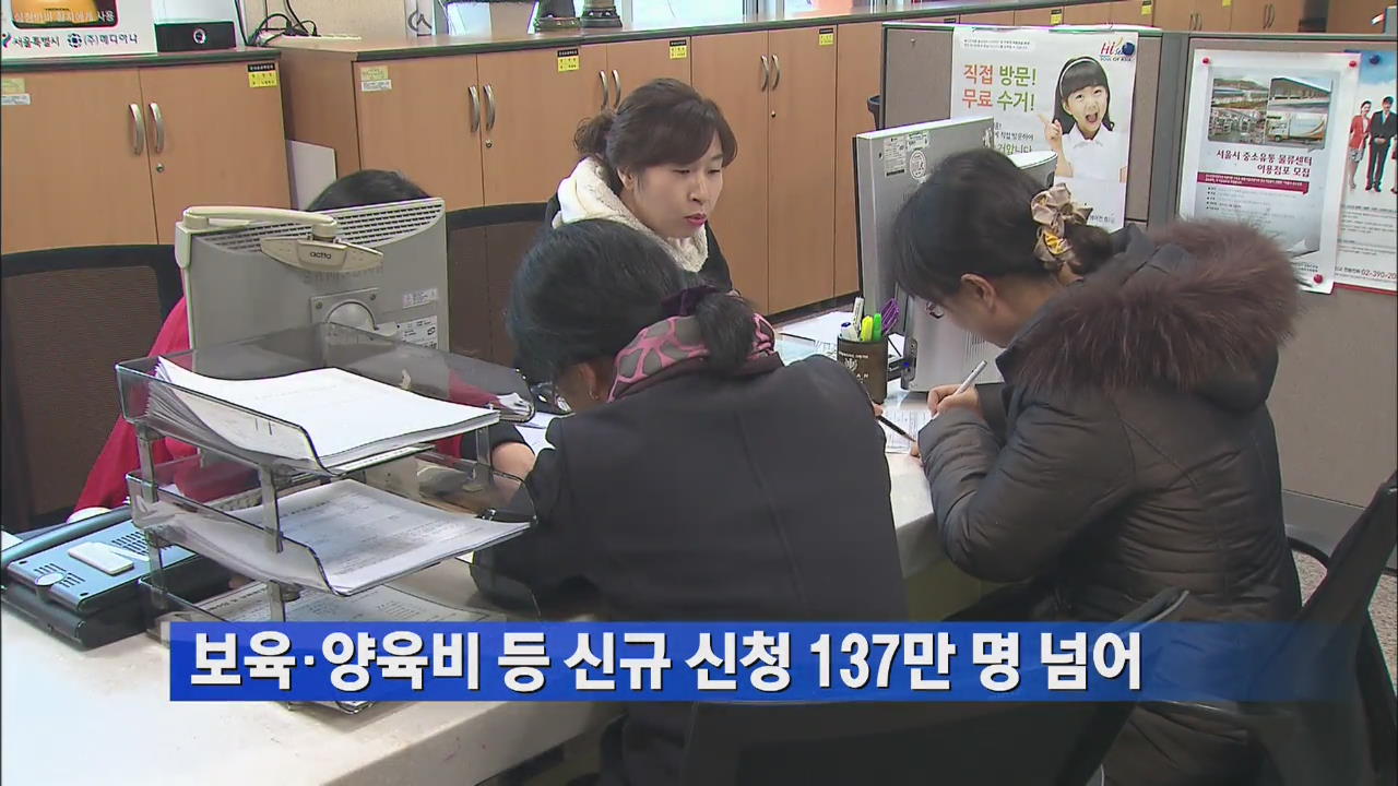 [간추린 단신] 보육·양육비 등 신규 신청 137만 명 넘어 外
