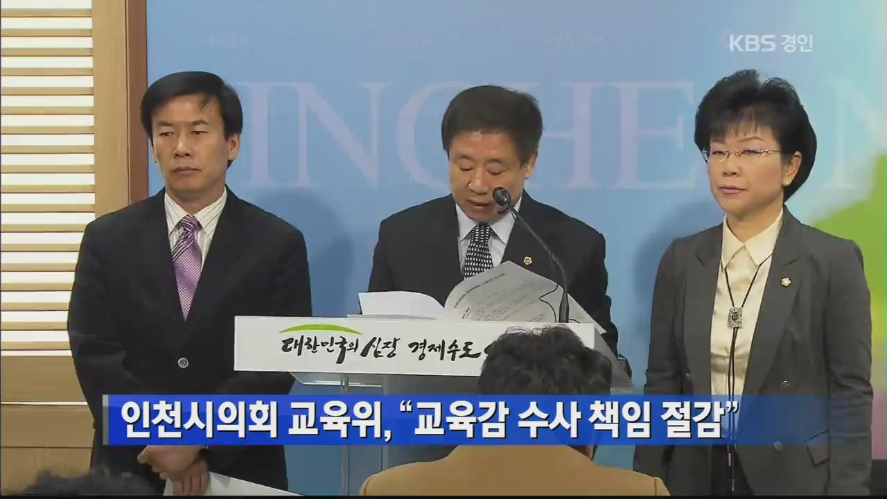 인천시의회 교육위 “교육감 수사 책임 절감”