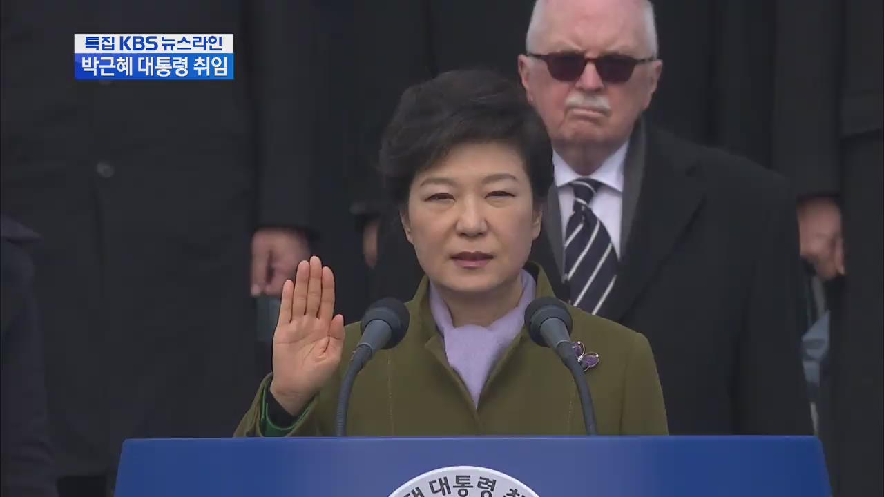 제18대 박근혜 대통령 공식 취임