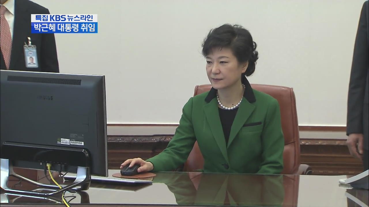 박 대통령 취임 첫 날…숨 가빴던 하루