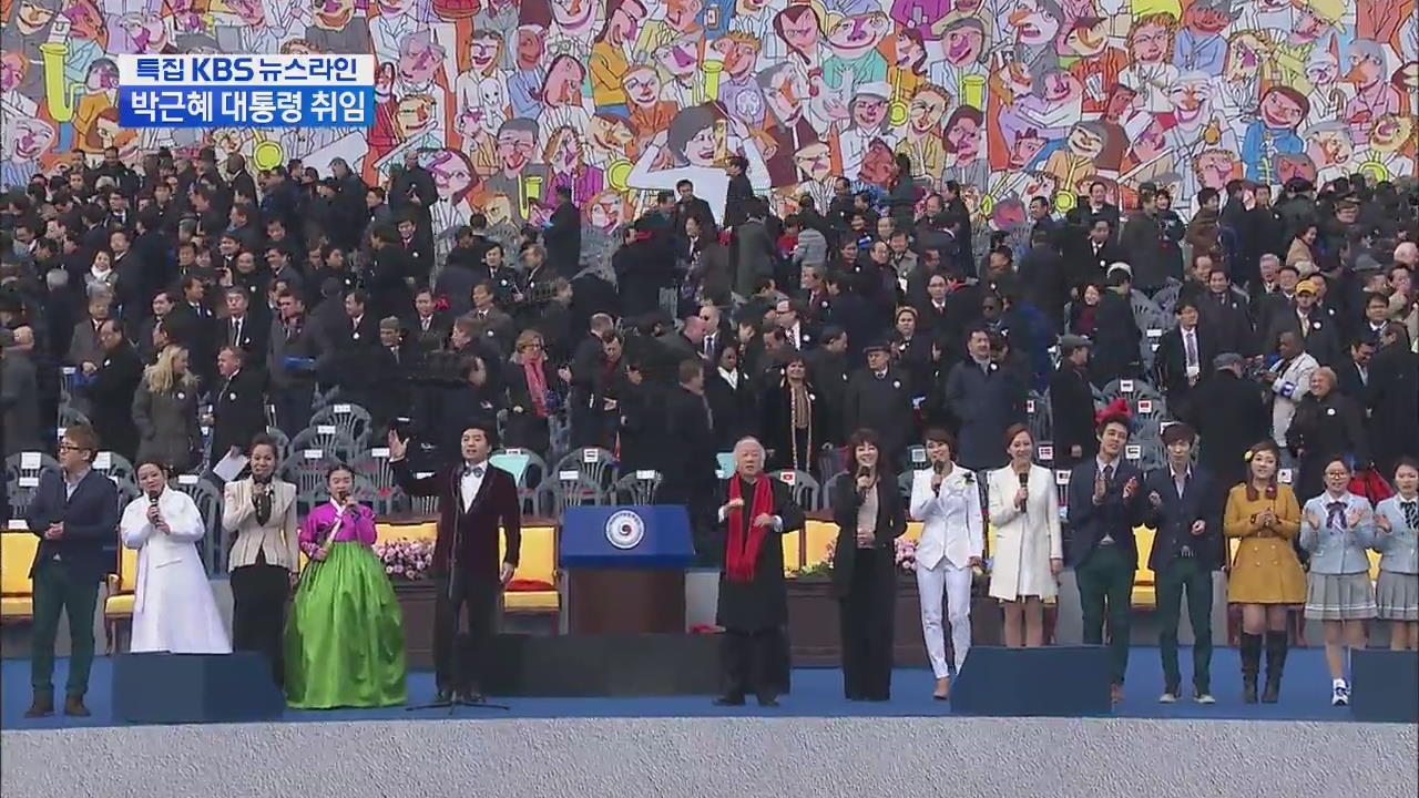취임식 7만명 초청…희망의 축제