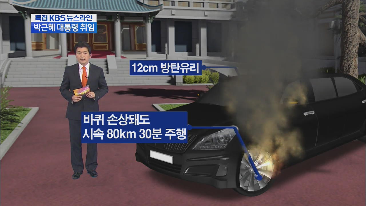 대통령 국산 방탄차 첫 등장