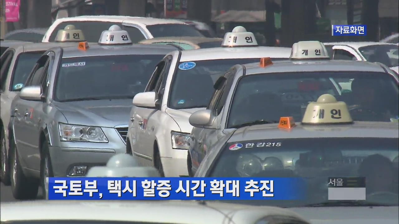 [생생경제] 국토부, 택시 할증시간 확대 추진