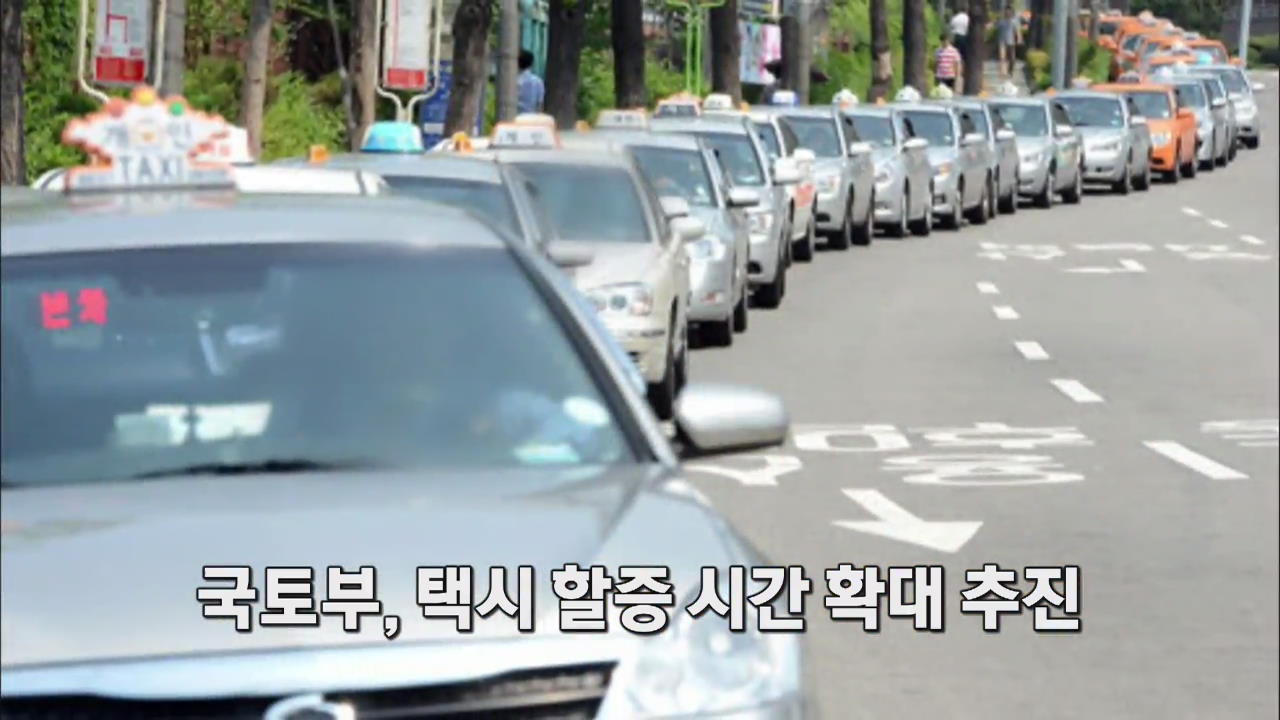 [인터넷 광장] 국토부, 택시 할증시간 확대 추진 外