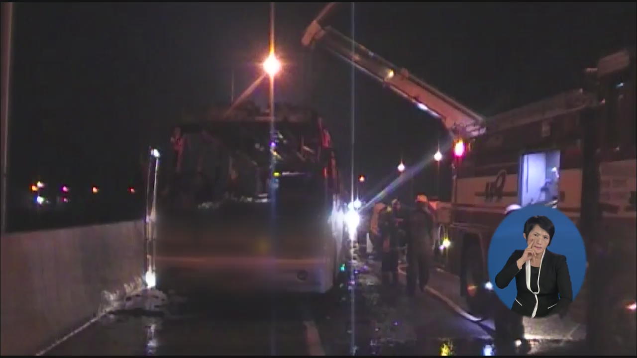 고속도로서 시외버스 불…승객 10여 명 대피