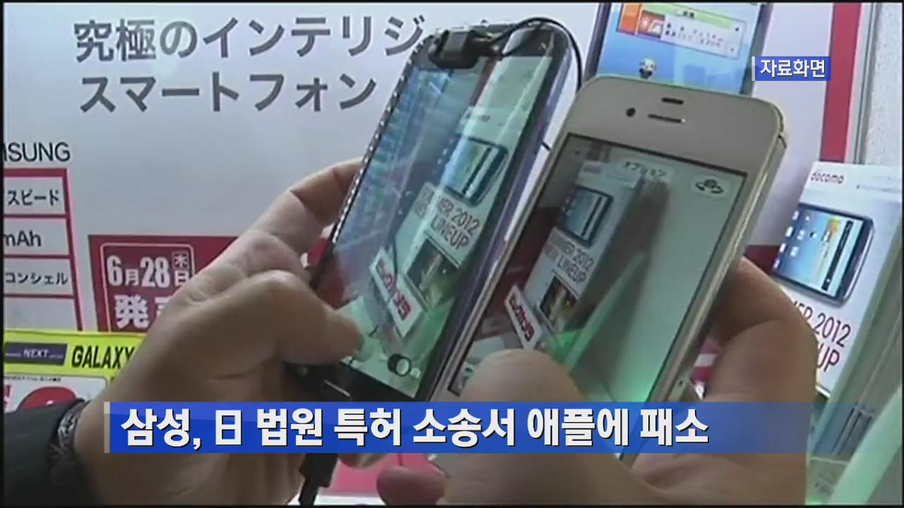 삼성, 日 법원 특허소송서 애플에 패소