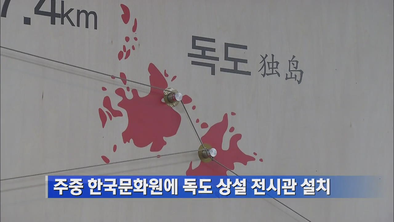 주중 한국문화원에 ‘독도상설전시관’ 설치