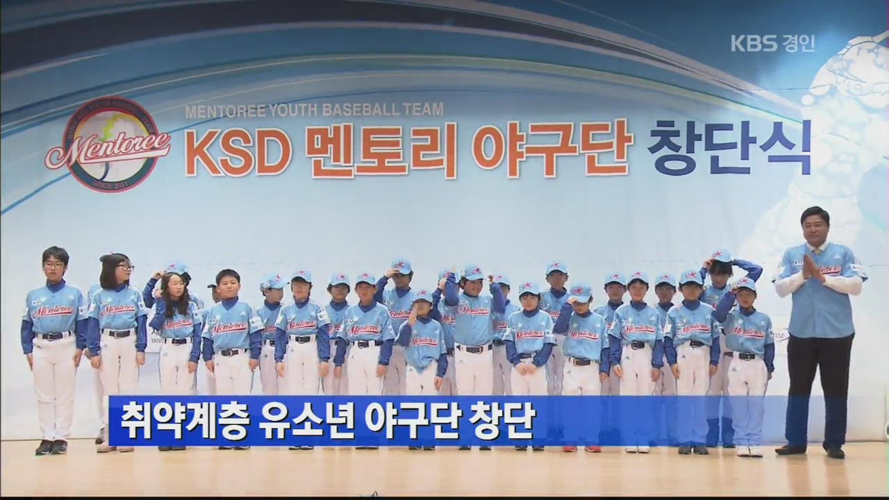 취약계층 유소년 야구단 창단