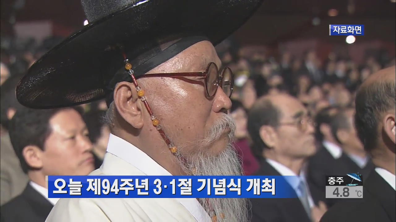 오늘 제94주년 3·1절 기념식 개최