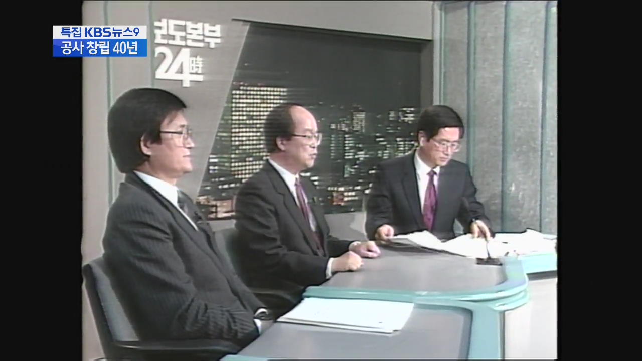 KBS뉴스 ‘40년간 변천사’ 이렇게 달라졌다!