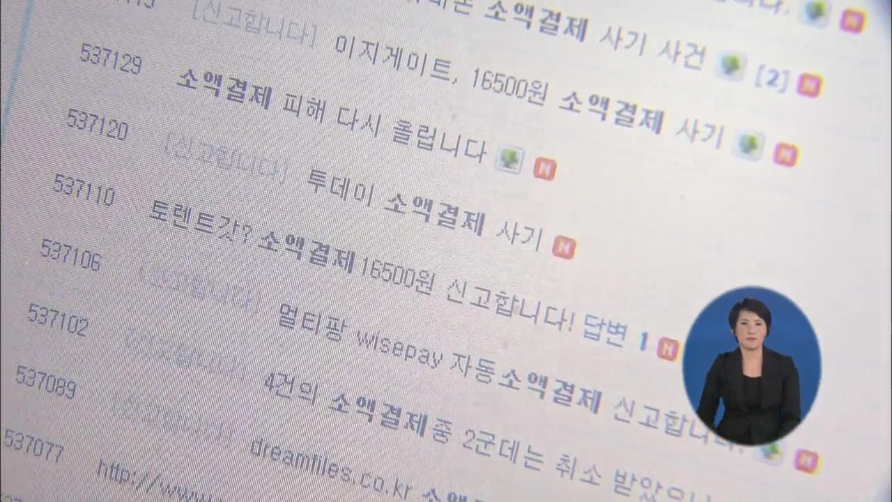 파일 공유 사이트 ‘몰래 결제 사기’ 주의