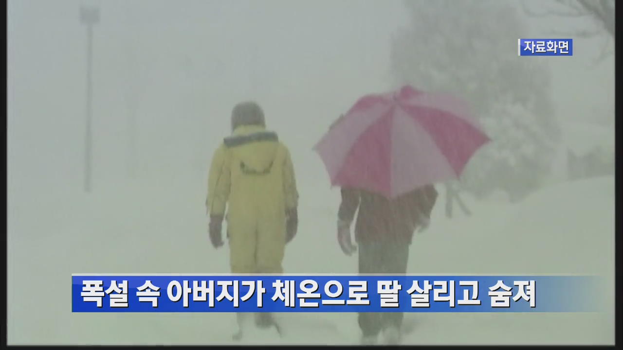 日 폭설 속 아버지가 체온으로 딸 살리고 숨져