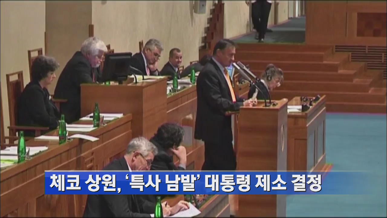 체코 상원, ‘특사 남발’ 대통령 제소 결정