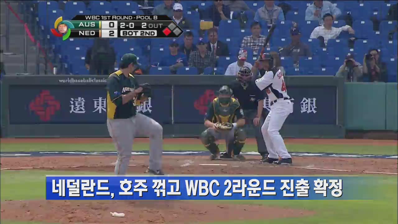 네덜란드, 호주 꺾고 WBC 2라운드 진출 확정