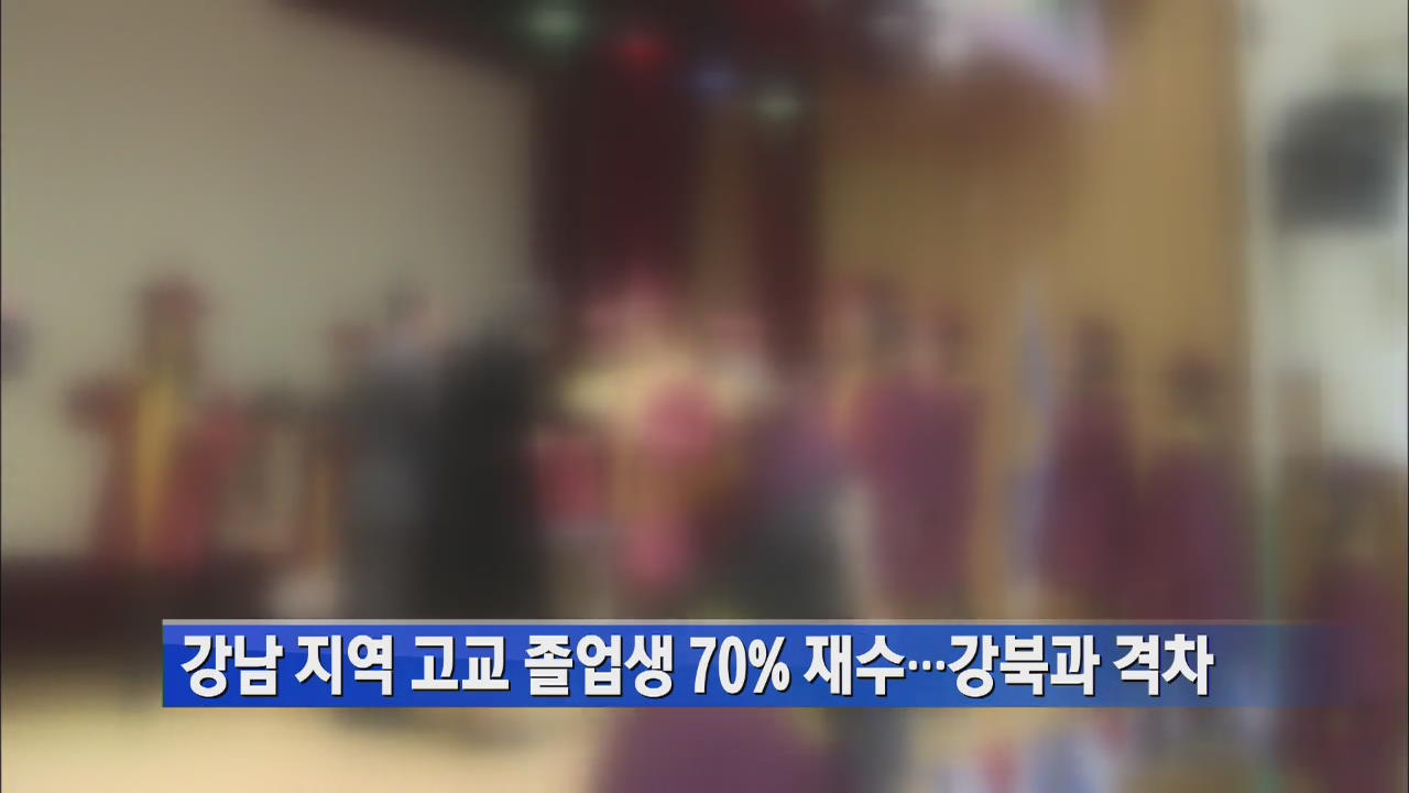 강남 고교 졸업생 70% 재수…강북과 격차